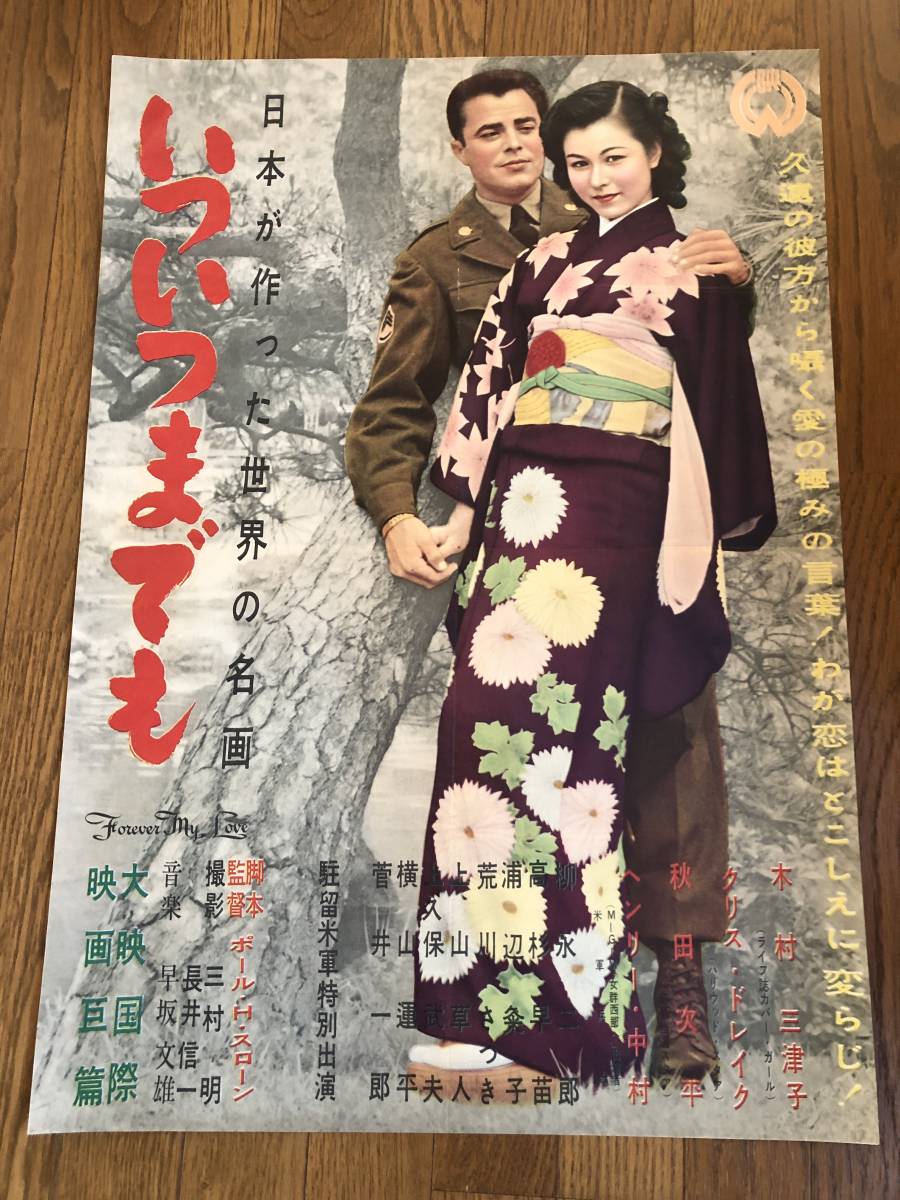 最安値級価格 Yahoo!オークション 木村 「いついつまでも」半裁・B2ポスター - その他