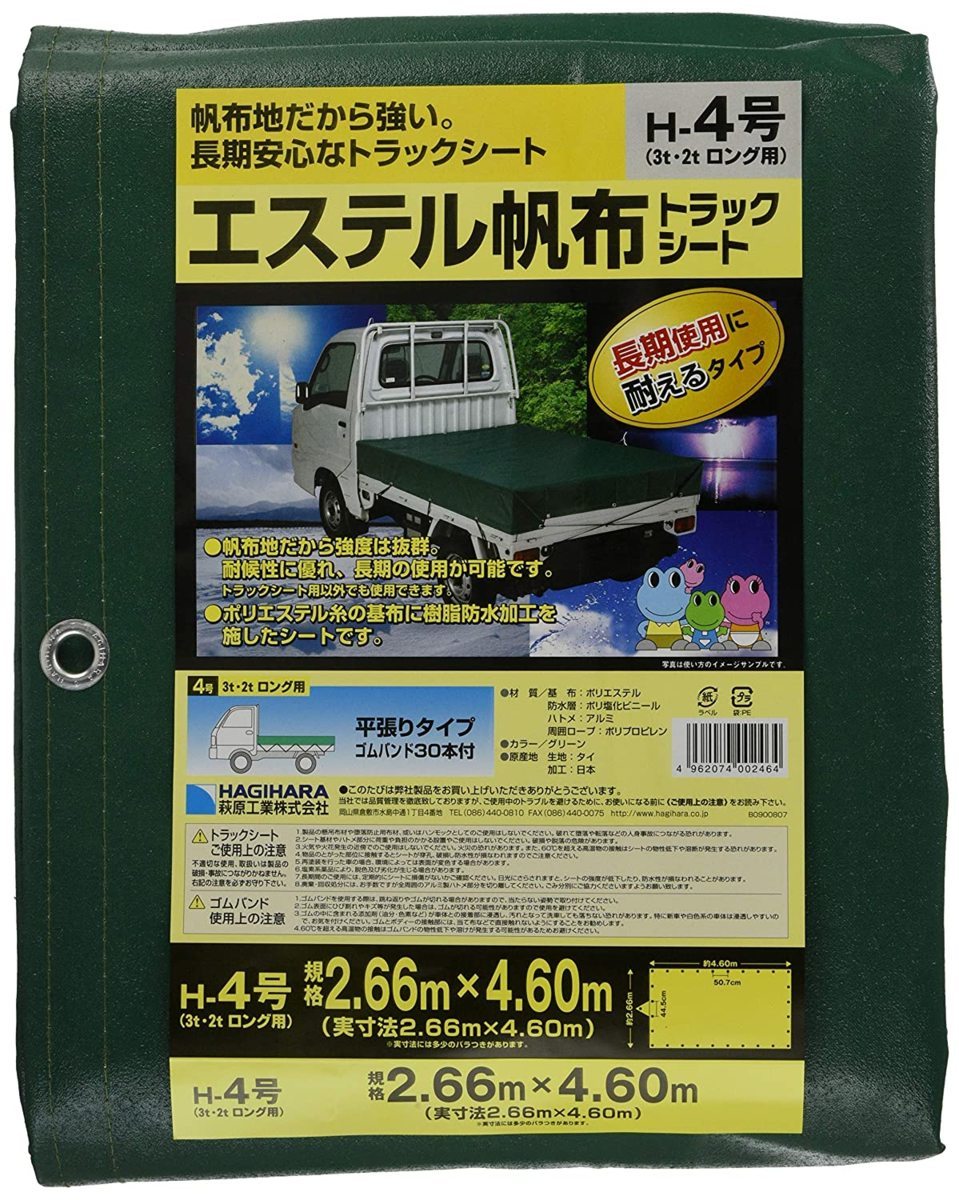 萩原 エステル帆布トラックシート H-3号 2tトラック 2.5×3.6m - 通販