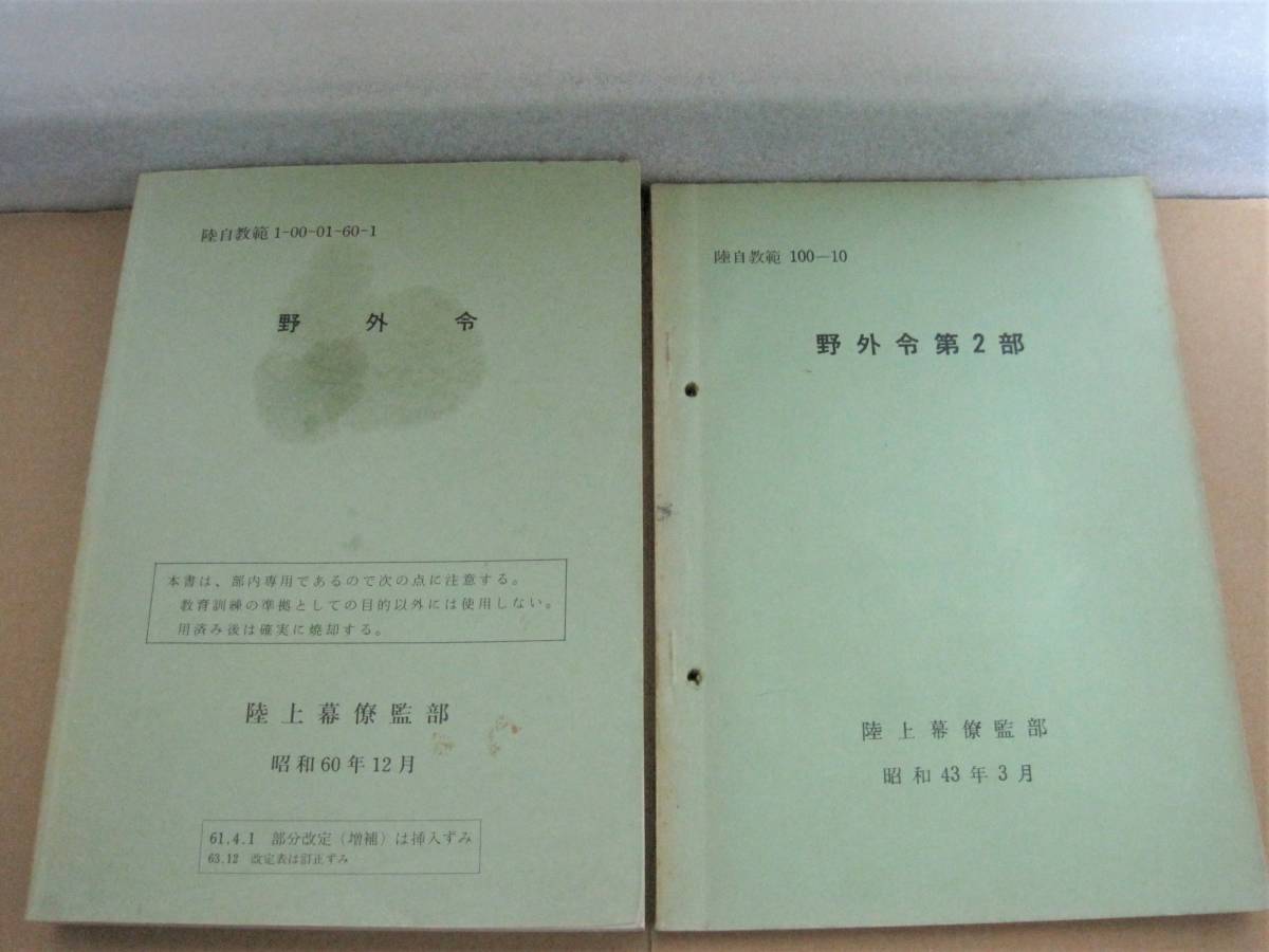 陸自教範 野外令 第1部 第2部 2冊 陸上幕僚部◇陸上自衛隊 陸軍 陸自教範 野外令 第1部 第2部 2冊 陸上幕僚部◇陸上自衛隊 陸軍
