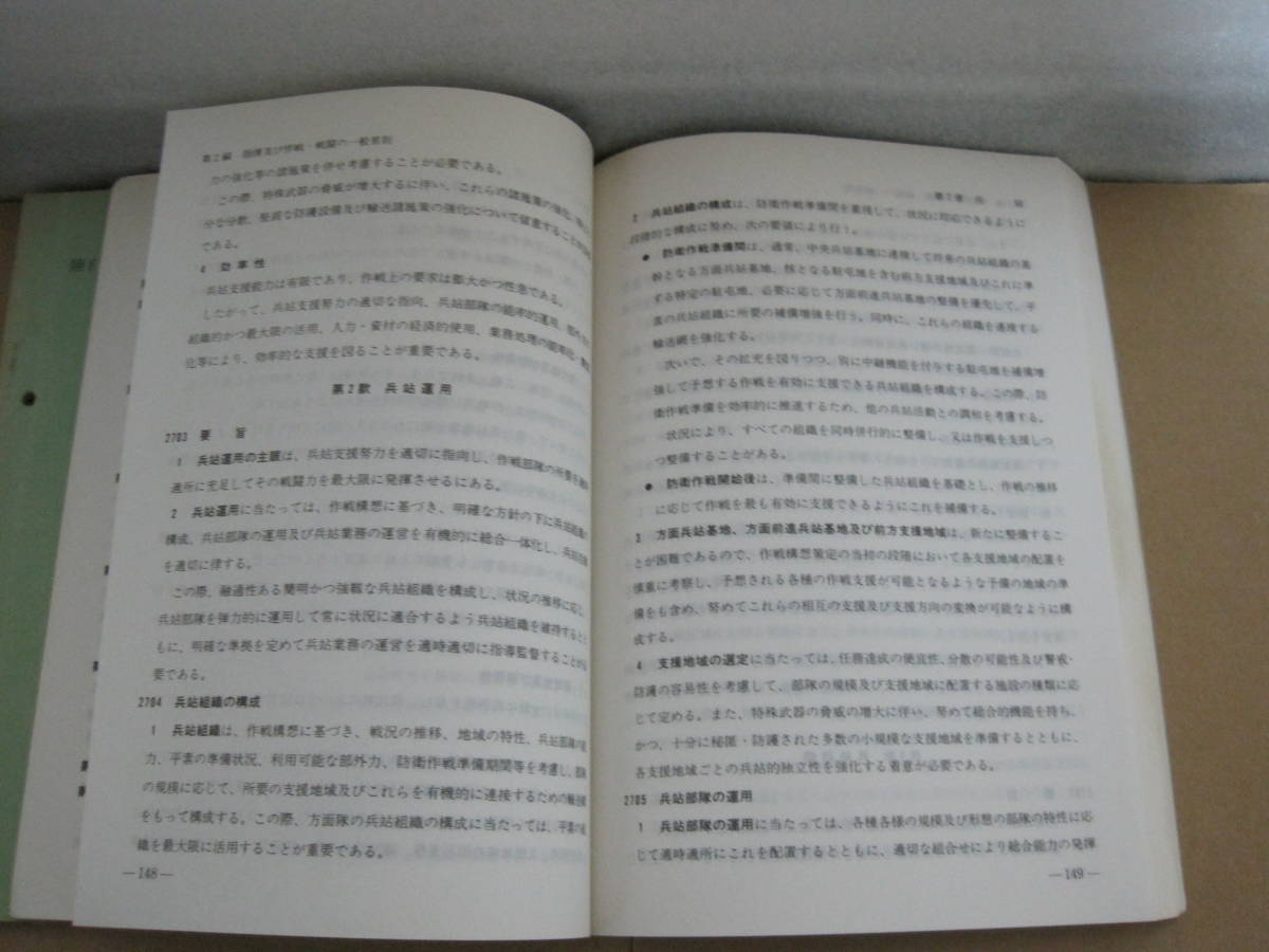 陸自教範 野外令 第1部 第2部 2冊 陸上幕僚部◇陸上自衛隊 陸軍 陸自教範 野外令 第1部 第2部 2冊 陸上幕僚部◇陸上自衛隊 陸軍
