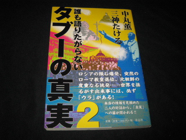 誰も語りたがらないタブーの真実 2 中丸薫 _画像1