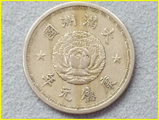 ヤフオク! - 【大満州國 壹角 硬貨/康徳元年(1934年)】 1角 コ...
