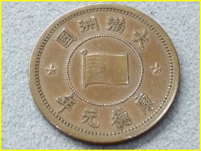 1935年 満州國壹分銅貨 美品 A