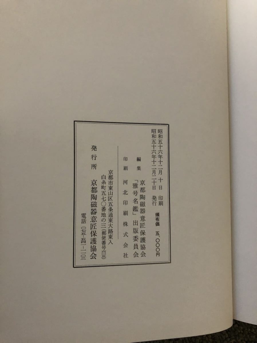 【雅号名鑑　京焼・清水焼　京陶人形】京都陶磁器意匠保護協会　昭和56年初版　函付き_画像3