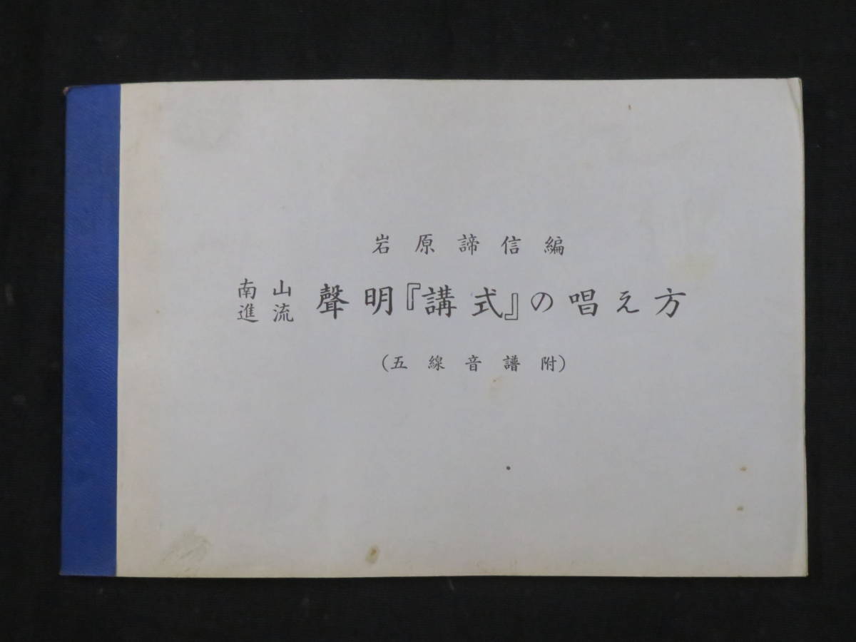 声明6【南山進流聲明「講式」の唱え方】岩原諦信◇真言宗和讃 声明6【南山進流聲明「講式」の唱え方】岩原諦信◇真言宗和讃