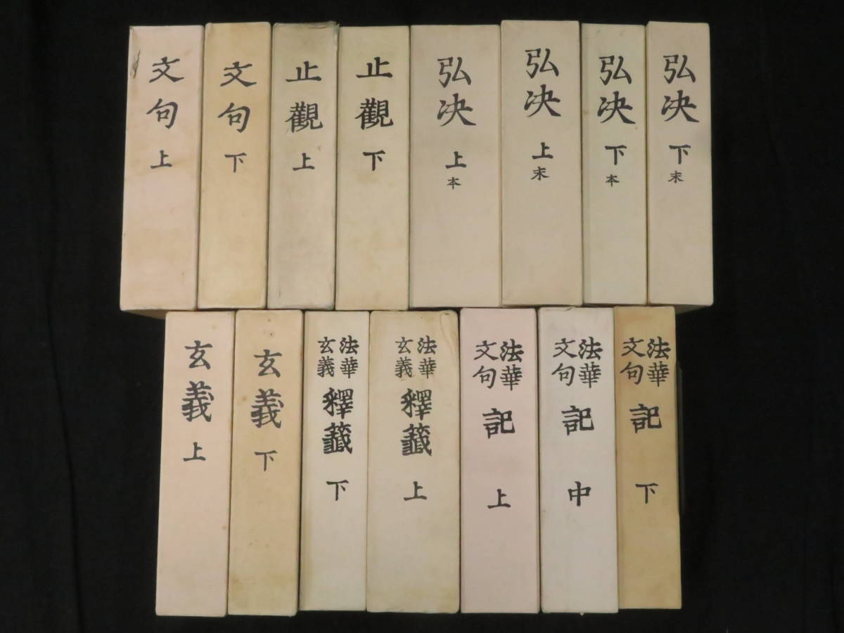 仏教書【法華三大部◇全15冊揃】富士学林 影印◇ 仏教書【法華三大部◇全15冊揃】富士学林 影印◇