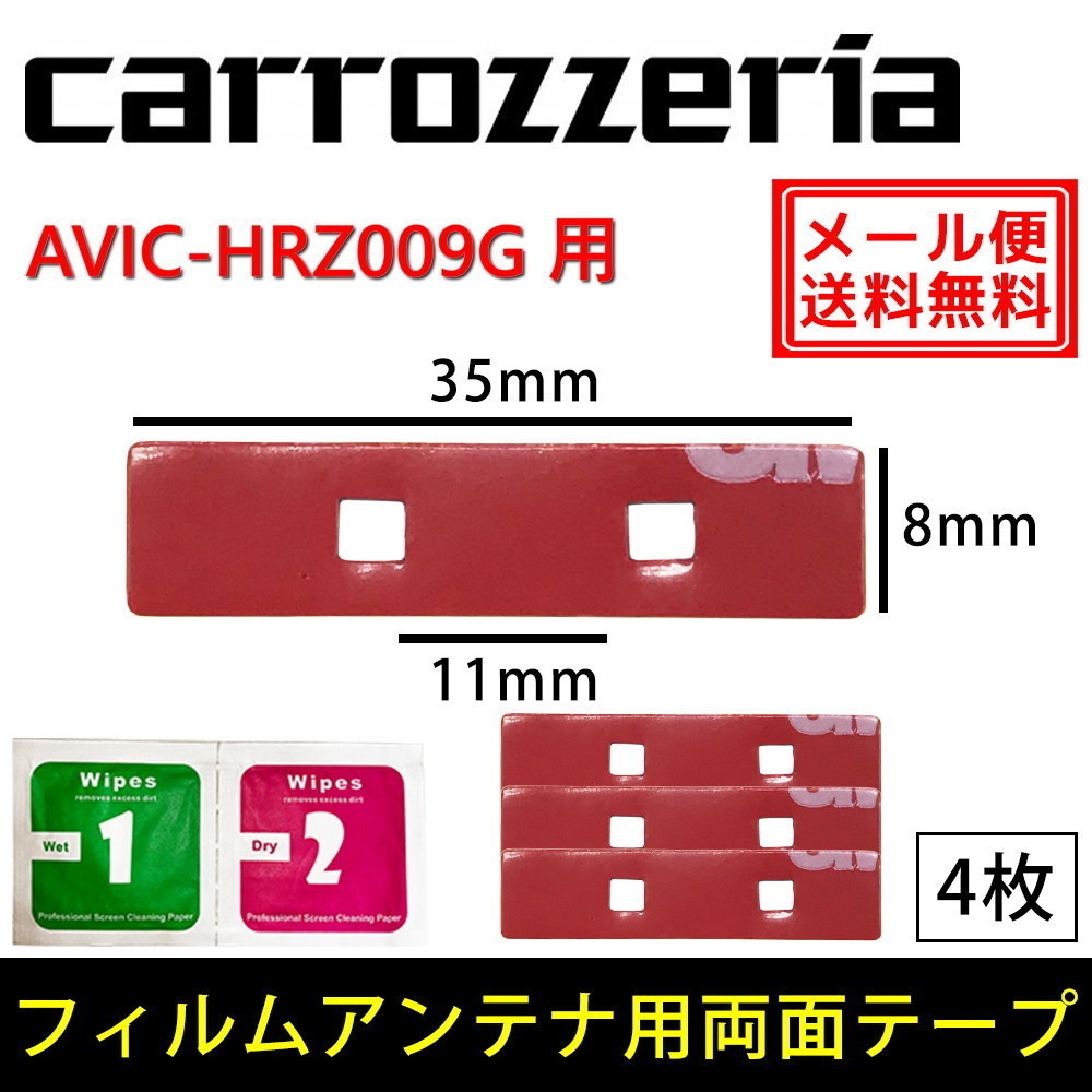 AVIC-HRZ009G 用 メール便 送料無料 カロッツェリア 強力 両面テープ 3M セット 張り替え 補修 交換 4枚 2021年激安 フィルムアンテナ クリーナー 迅速な対応で商品をお届け致します