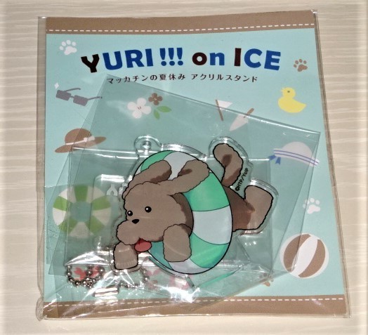 ユーリ!!! on ICE マッカチンの夏休み マッカチン アクリルスタンド キーホルダー ★_画像1