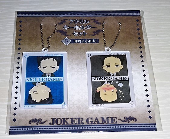 ジョーカー・ゲーム アクリルキーホルダーセット F 田崎&小田切 トランプ JOKER GAME 未開封 ★_画像1