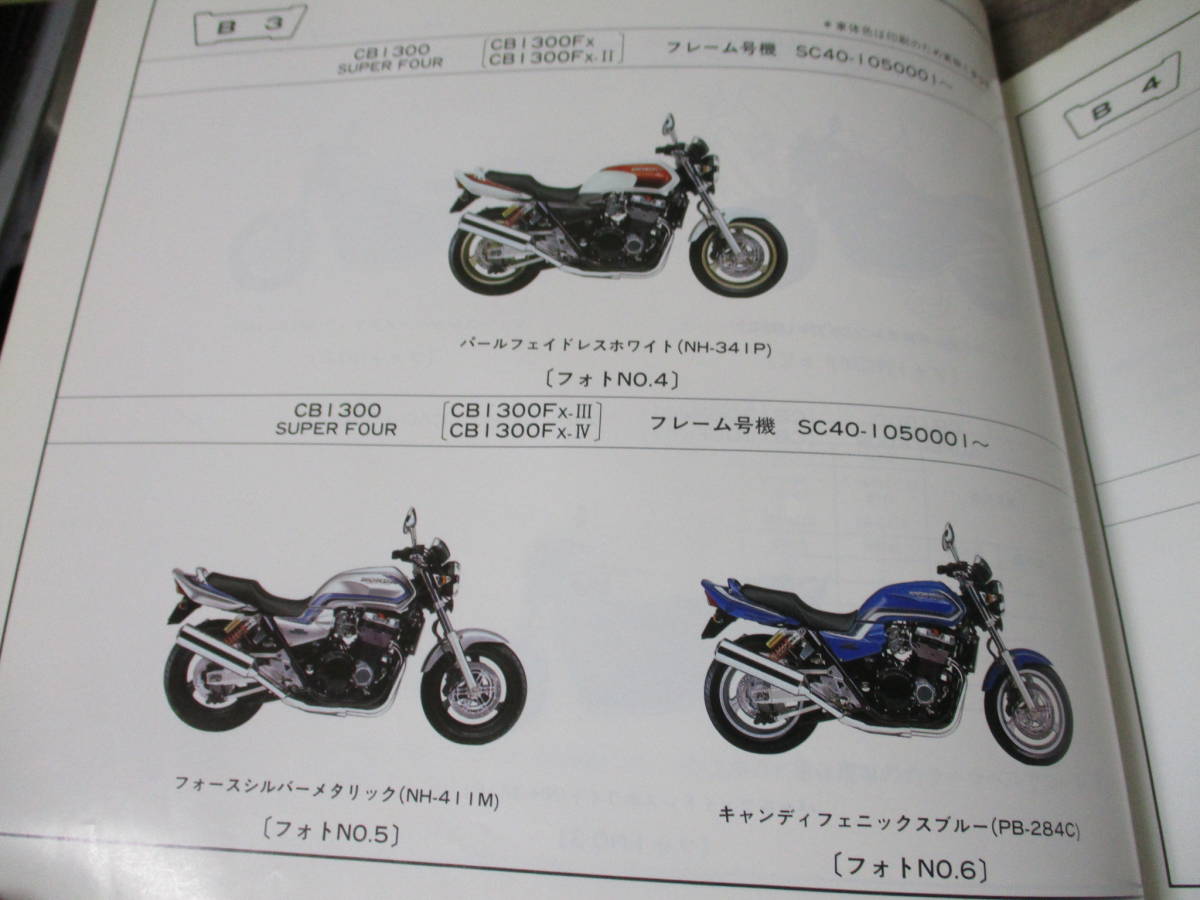 11] ホンダ CB1300SF SC40 3版 パーツリスト　CB1300FW/X_画像3