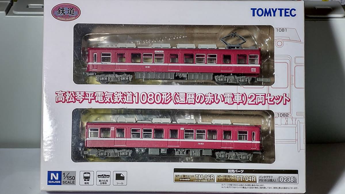 鉄コレ 高松琴平電気鉄道1080形(還暦の赤い電車)2両セット ことでん 京急