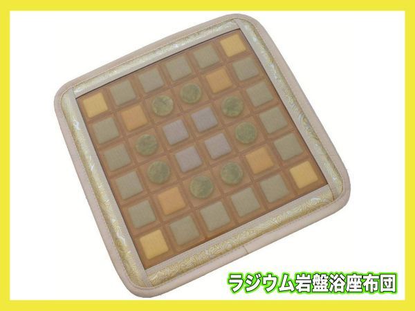 必見 新品 RAJAS ラジウム岩盤浴 座布団 ラジャス マイナスイオン