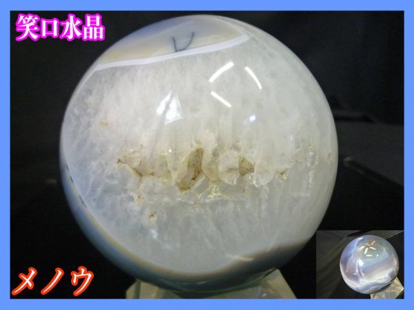 笑口瑪瑙 メノウ 水晶 丸玉 スフィア 1180g めのう 透明結晶 願望実現 子宝 アゲート 肉体癒し 人間関係 結びつき ヒーリング 天然石_38_画像1