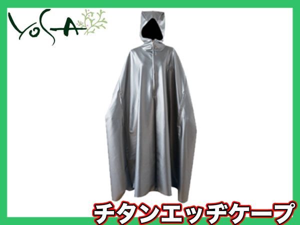 参考47250円 ヨサ YOSA チタンエッジケープ フード付 チタニウム