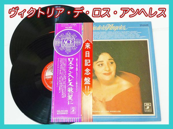 2LP ヴィクトリア・デ・ロス・アンヘレス/歌の翼に 来日記念盤 帯付 声楽曲 日本語解説歌詞 2枚組 美盤 見開きジャケット 定形外OK_画像1