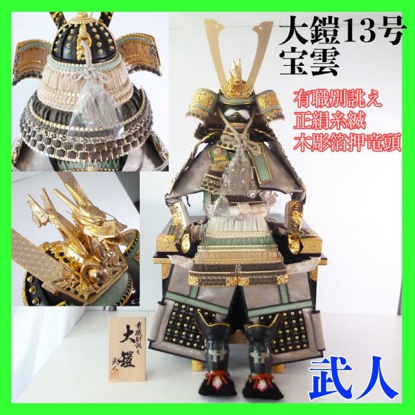 新品 平安 武人作 鎧兜飾り 大鎧 甲冑 鍬形兜 有職別誂え 五月人形 宝