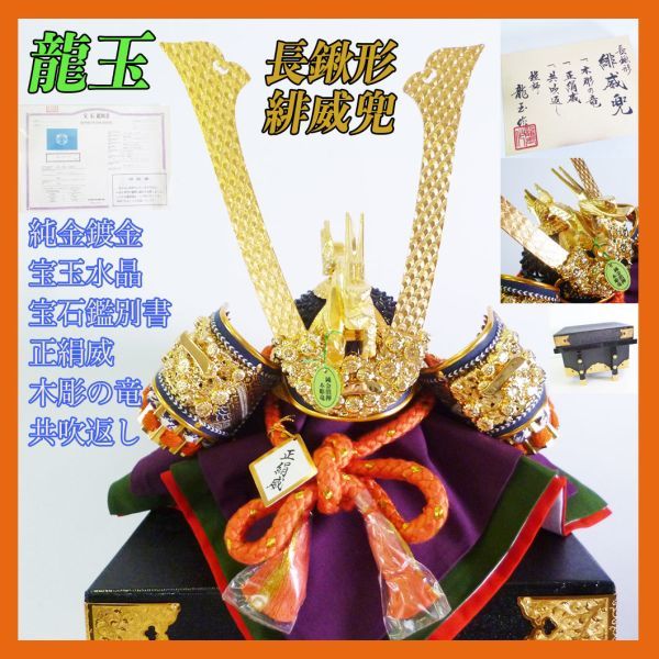 新品 最高級 龍玉作 美濃長鍬形緋威兜 兜飾り 甲冑 純金鍍金 宝石鑑別書 水晶 正絹威 木彫竜 共吹返し 菊金物 15号 取説保証書 豪華絢爛_14