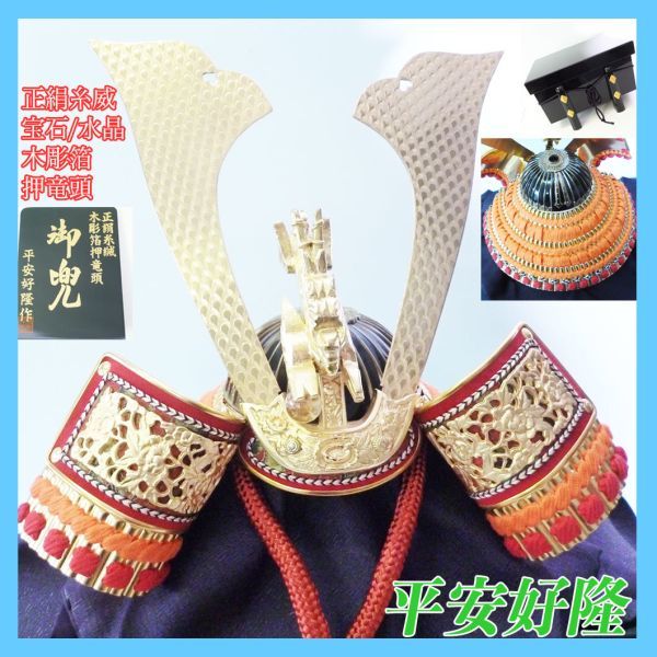 新品 平安好隆 兜飾り 甲冑 御兜 五月人形 13号 正絹糸 新品 平安好隆 兜飾り 甲冑 御兜 五月人形 13号 正絹糸