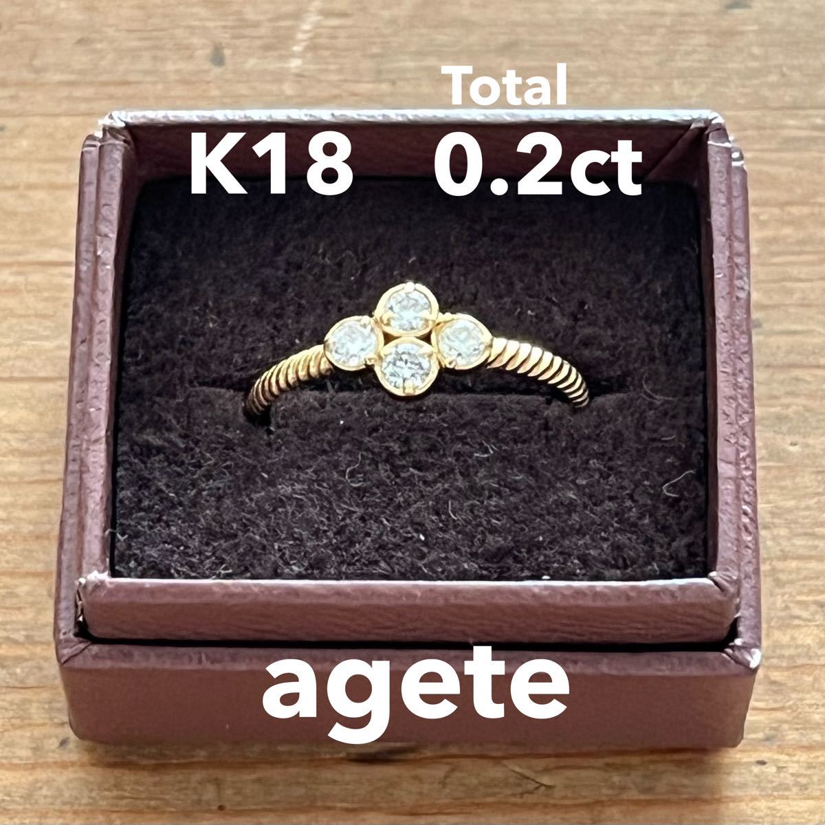 アガット agete K18 ダイヤモンド 0 2カラット リング ダイヤモンド