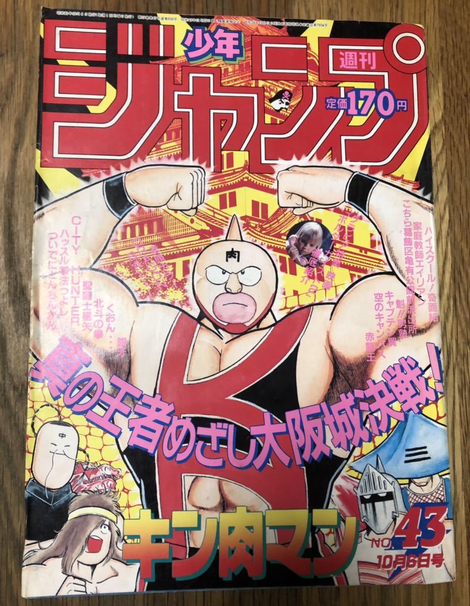 週刊少年ジャンプ 1986年43号 キン肉マン表紙号 ドラゴンボール巻頭