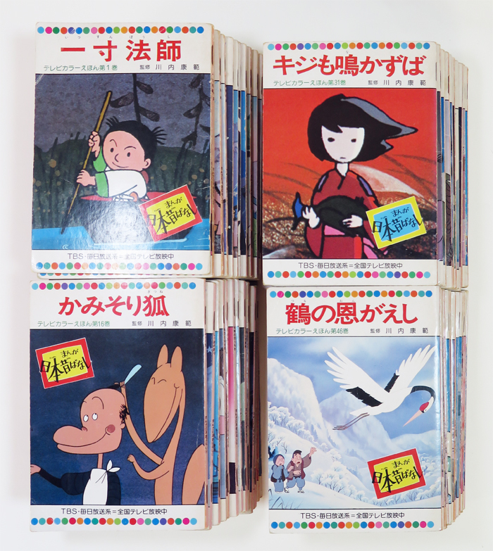 本物新品保証】 絵本「まんが 日本昔ばなし」60冊セット - 絵本