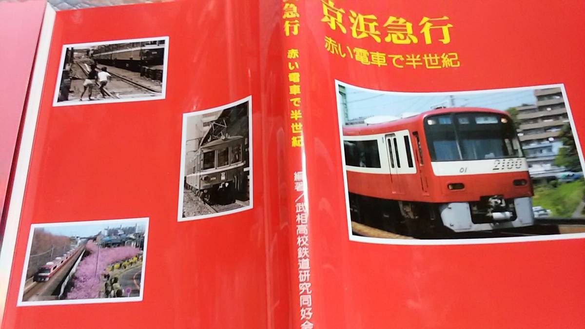 ★新品！ なつかしの京浜急行　赤い電車で半世紀～活躍した車両、沿線風景、駅めぐり、路線図。_画像1