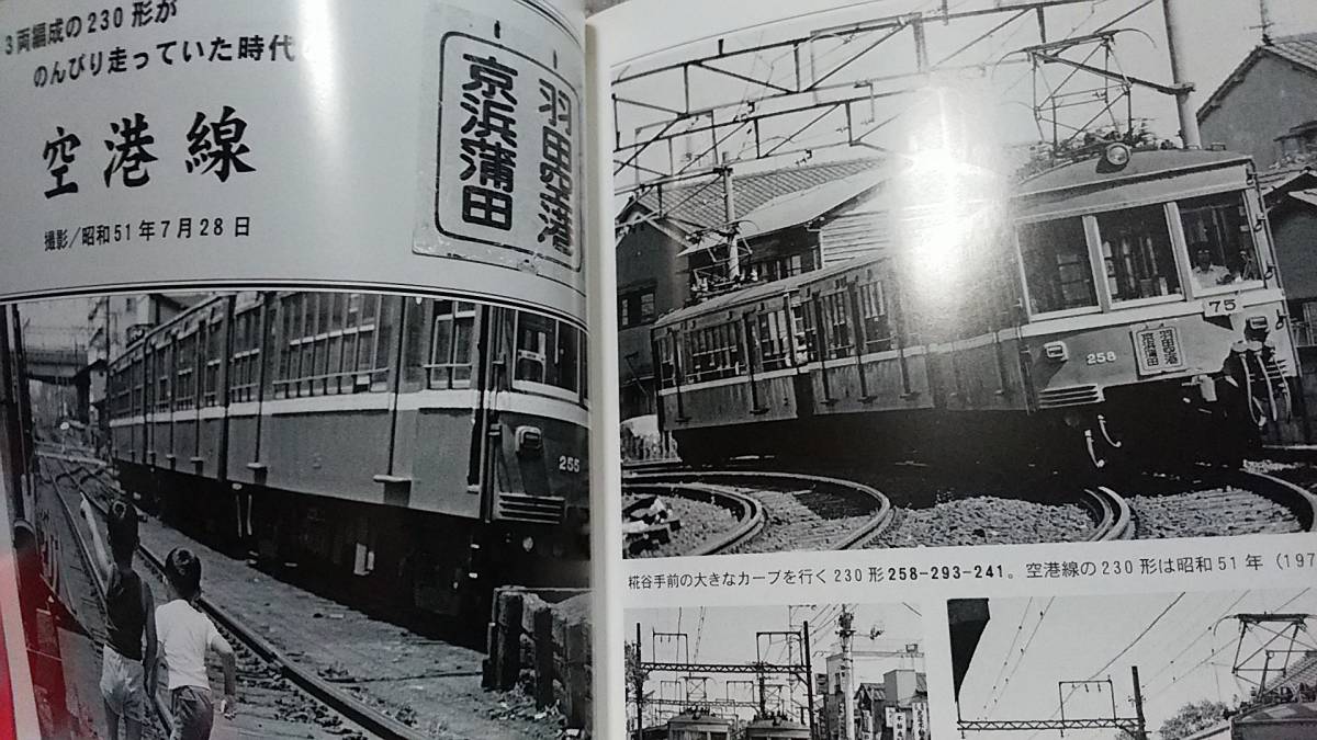 ★新品！ なつかしの京浜急行　赤い電車で半世紀～活躍した車両、沿線風景、駅めぐり、路線図。_画像5