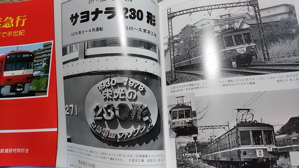 ★新品！ なつかしの京浜急行　赤い電車で半世紀～活躍した車両、沿線風景、駅めぐり、路線図。_画像6