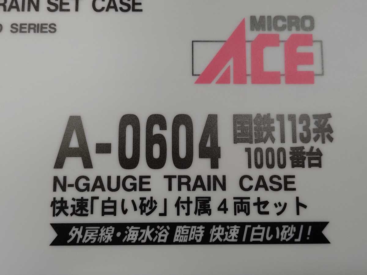 マイクロエース】A-0604 国鉄113系1000番台 快速白い砂 付属4両 マイクロエース】A-0604 国鉄113系1000番台 快速白い砂 付属4両