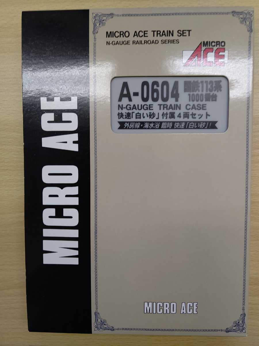 マイクロエース】A-0604 国鉄113系1000番台 快速白い砂 付属4両 マイクロエース】A-0604 国鉄113系1000番台 快速白い砂 付属4両