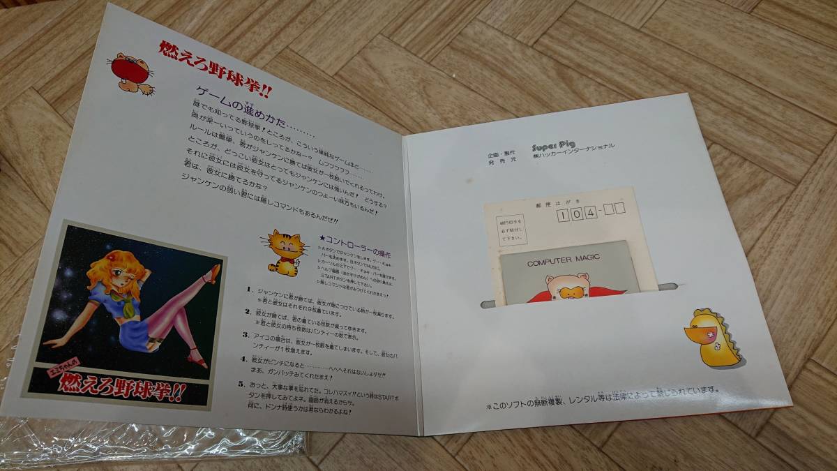 エミちゃんの燃えろ野球拳 ファミコン ディスクシステム Super エミちゃんの燃えろ野球拳 ファミコン ディスクシステム Super