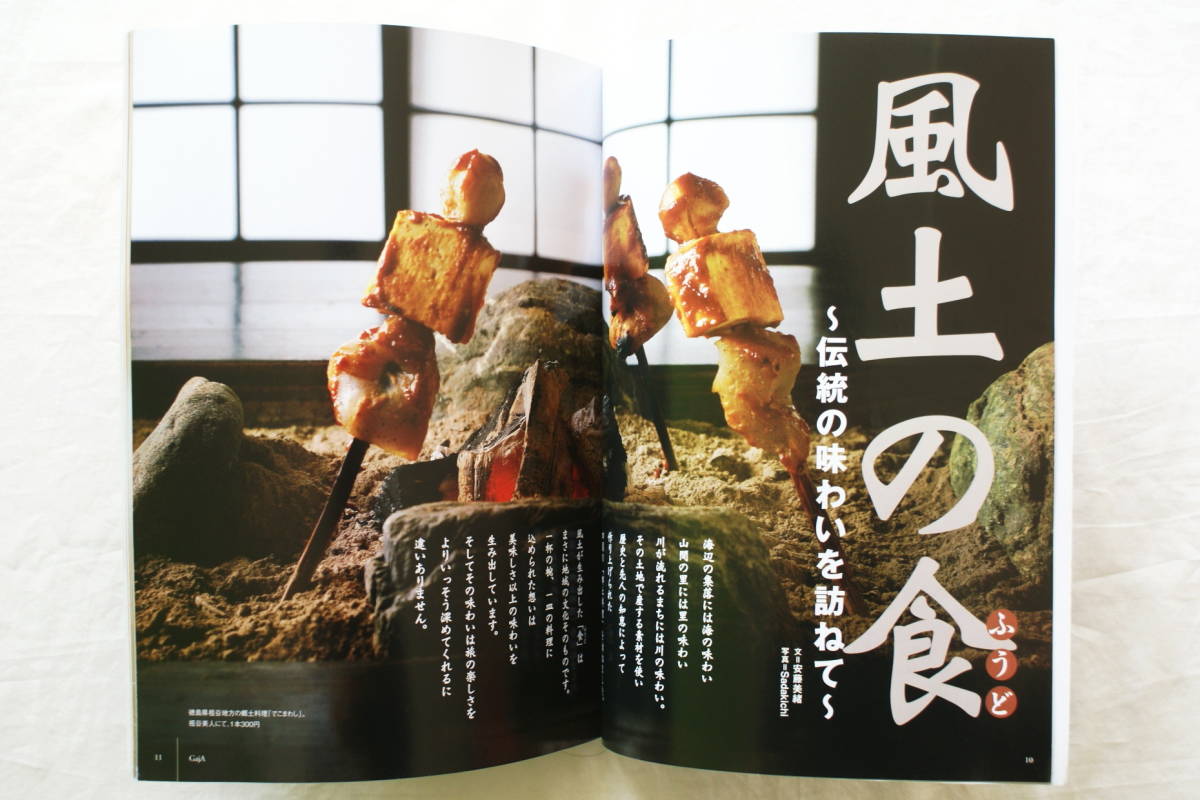 四国旅マガジン GajA ガジャ No 036 「風土の食」伝説の味わいを訪ねて でこまわし あめごのひらら焼き 海女料理 鮎ろうすい 餡餅雑煮