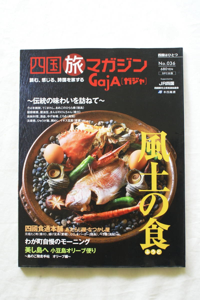 四国旅マガジン GajA ガジャ No 036 「風土の食」伝説の味わいを訪ねて でこまわし あめごのひらら焼き 海女料理 鮎ろうすい 餡餅雑煮