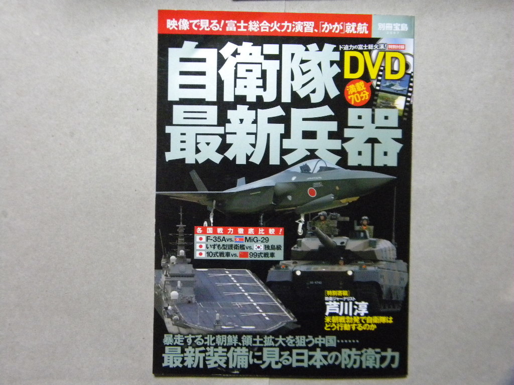 自衛隊最新兵器 付録dvd付 別冊宝島 軍用機 戦闘車輌 軍艦 Afv 戦闘機 戦車 装甲車 イージス艦 護衛艦 潜水艦 軍用ヘリ ミサイル 防衛 戦記 ミリタリー 売買されたオークション情報 Yahooの商品情報をアーカイブ公開 オークファン Aucfan Com