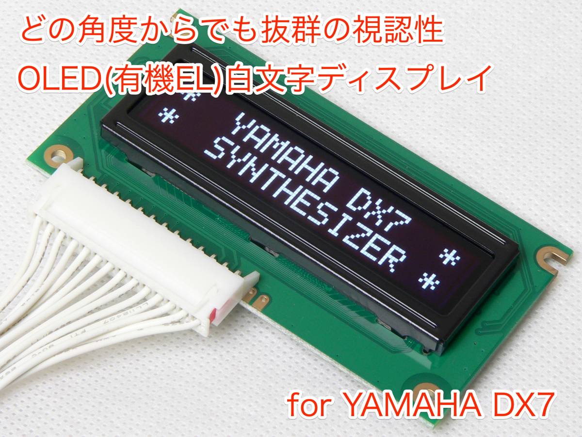 YAMAHA DX7 用 次世代OLED(有機EL)白文字ディスプレイ 商品細節