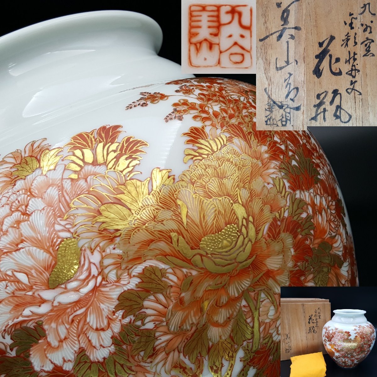 Yahoo!オークション - 【宝蔵】九谷焼 清水美山 金彩赤絵牡丹文 Yahoo!オークション - 【宝蔵】九谷焼 清水美山 金彩赤絵牡丹文