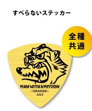 MAN WITH A MISSION 2022年 福袋 すべらないステッカー MWAM タナカ