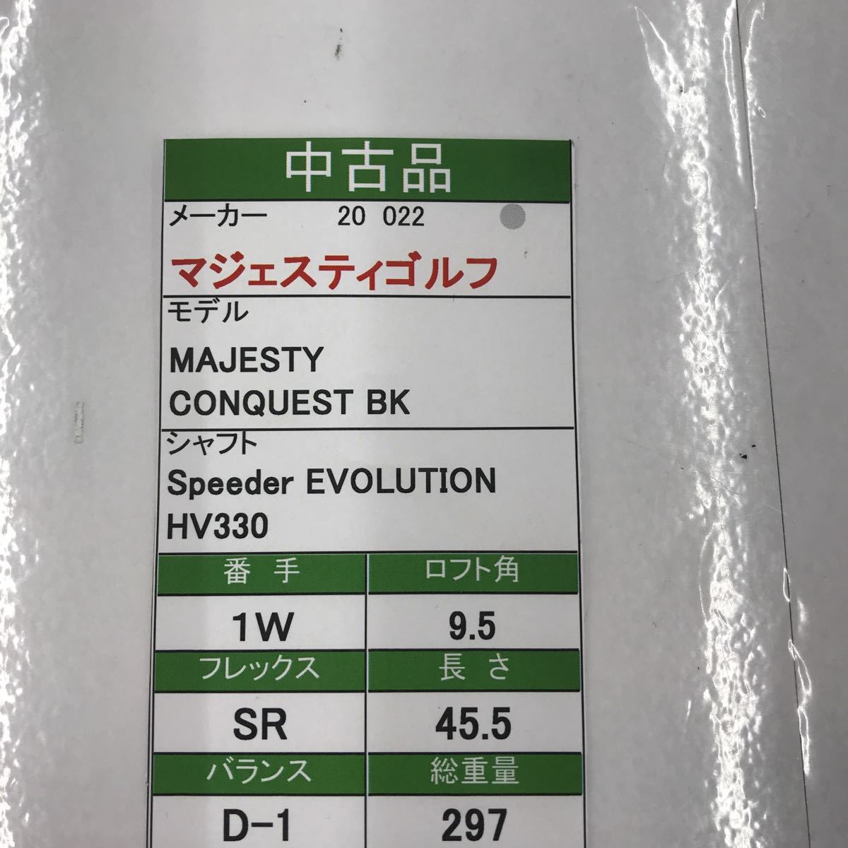 1W マジェスティゴルフ　MAJESTY CONQUEST BK 9.5度　flex:SR Speeder EVOLUTION HV330 メンズ右　即決価格_画像8