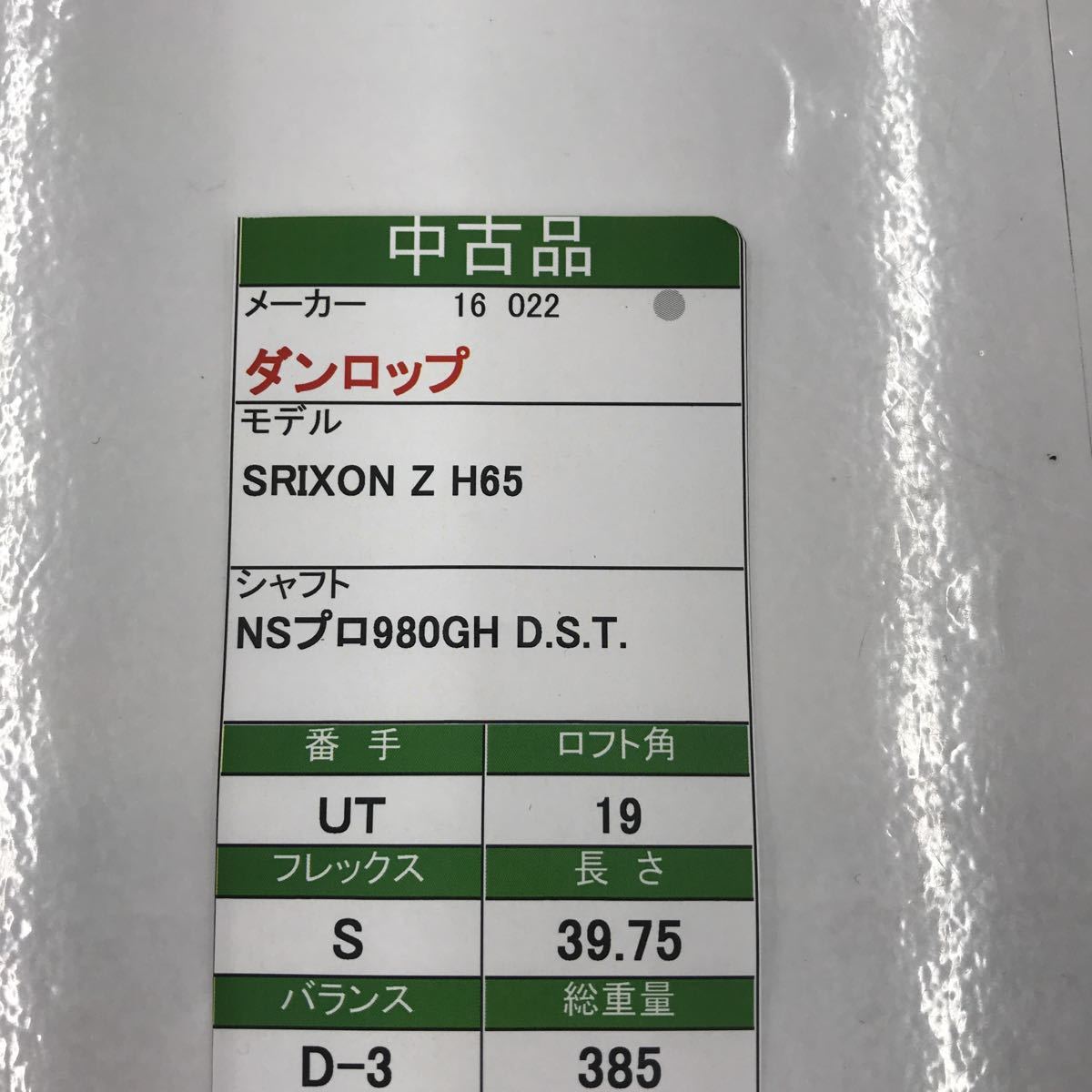 UT ダンロップ SRIXON Z H65 19度 flex:S N.S Pro980GH D.S.T メンズ右