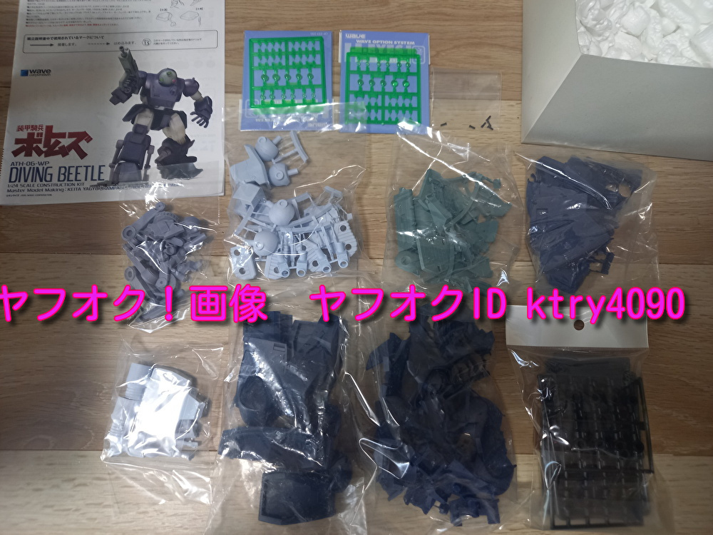 爆買い 激レア! 1/24 ダイビングビートル WAVE ガレージキット 未組み立て 新品 カン・ユーフィギュア付き 装甲騎兵ボトムズ プラモデル 爆買い 激レア! 1/24 ダイビングビートル WAVE ガレージキット 未組み立て 新品 カン・ユーフィギュア付き 装甲騎兵ボトムズ プラモデル