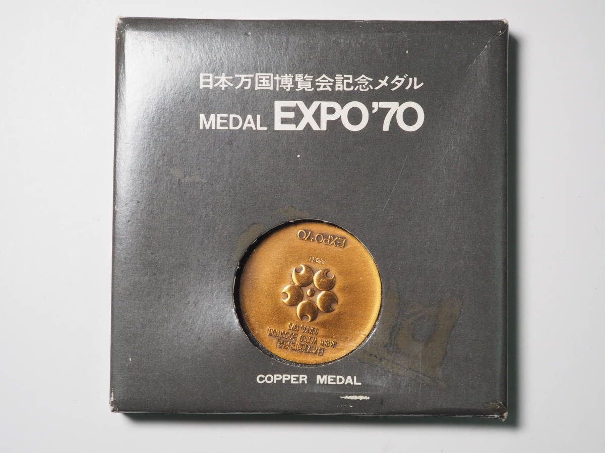 日本万国博覧会 記念メダル 大阪万博 EXPO'70 銅メダル(その他)|売買 日本万国博覧会 記念メダル 大阪万博 EXPO'70 銅メダル(その他)|売買