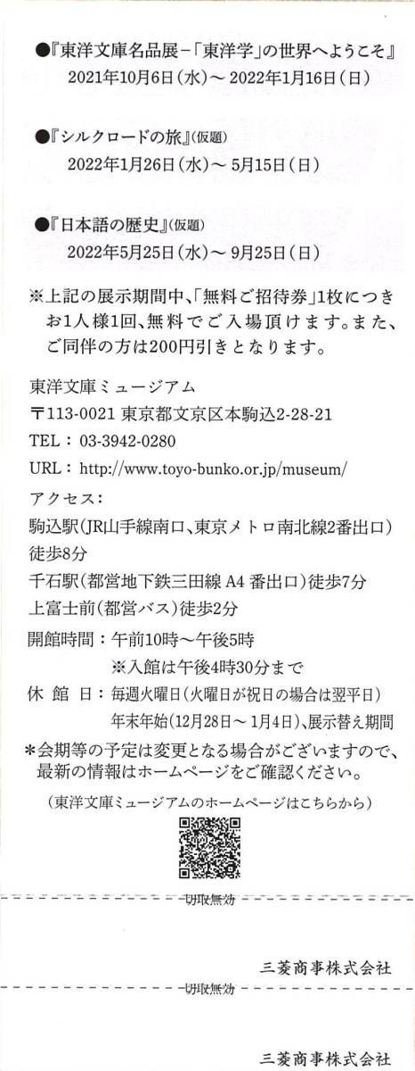 ☆送料無料　三菱商事 株主優待 東洋文庫ミュージアム 無料ご招待券(2枚綴り) 有効期限:2023.1.15_画像2