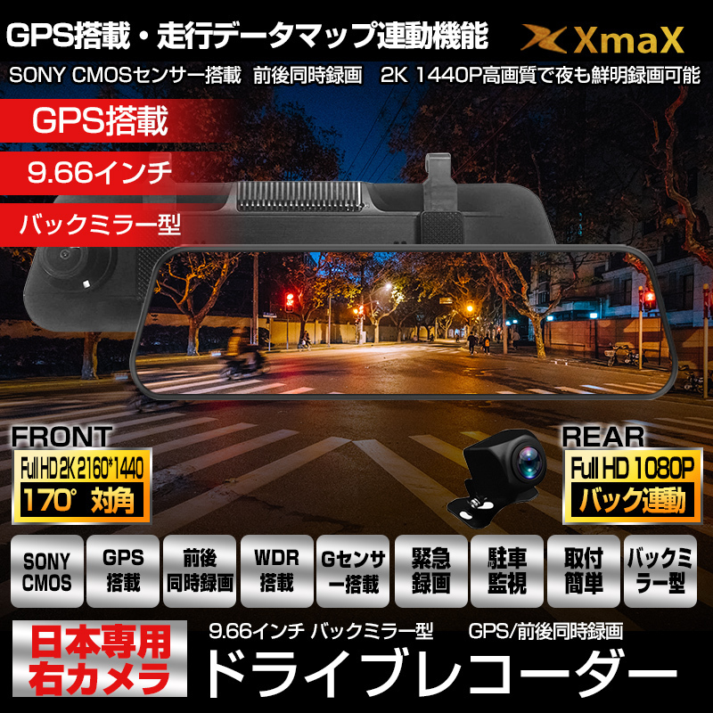1円~9.66インチタッチパネル 日本専用 右カメラ GPS搭載 1440P 超高画質 ドライブレコーダー ミラー型 32GBカード付 前後2カメラ  WDR