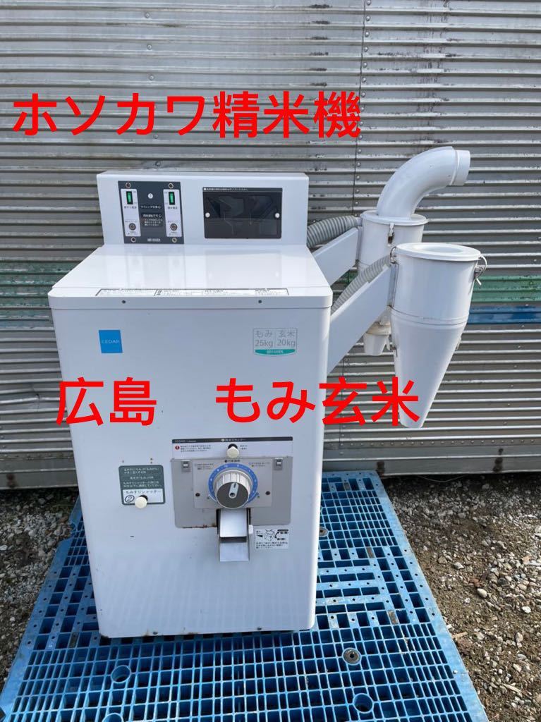 細川製作所/ホソカワ 精米機 MR1000EN ☆ 籾摺り精米機 100V 60Hz