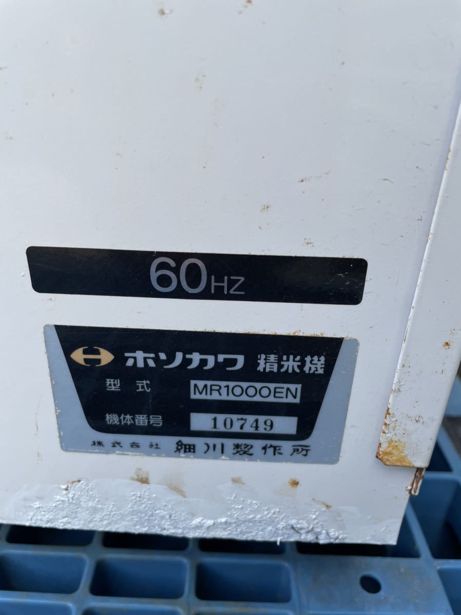 細川製作所/ホソカワ 精米機 MR1000EN ☆ 籾摺り精米機 100V 60Hz