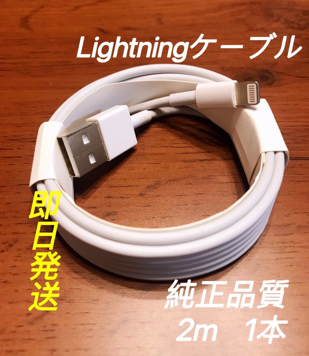 大注目 USBライトニングケーブル iPhone充電器 純正品質 1m 1本