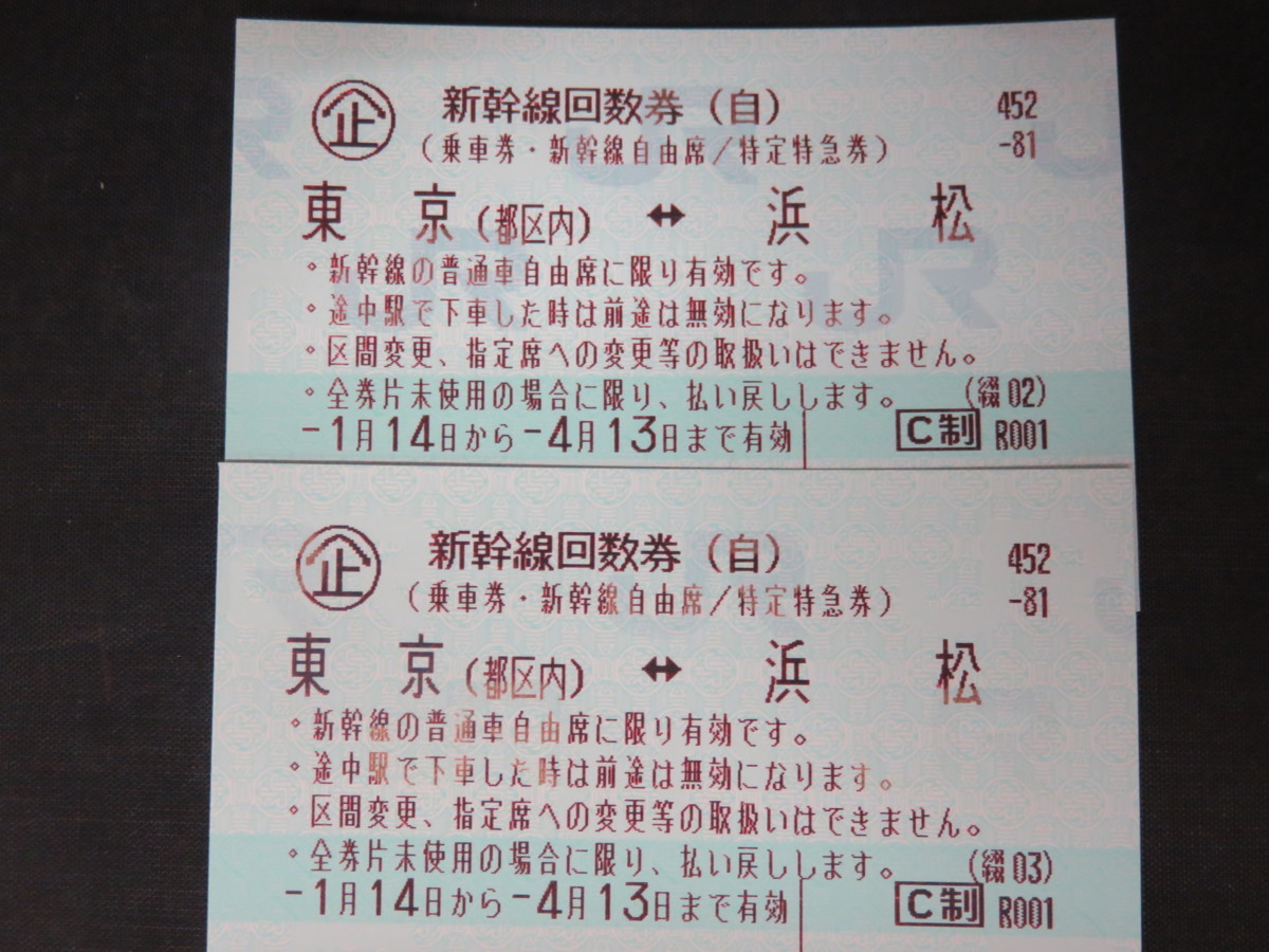 22年最新海外 ひかり こだま クリックポスト 送料無料 東海道新幹線 4 13 2枚セット 自由席 浜松 東京 大黒屋 新幹線回数券 乗車券 Hlt No 22年最新海外 ひかり こだま クリックポスト 送料無料 東海道新幹線 4 13 2枚セット 自由席 浜松 東京 大黒屋 新幹線回数券 乗車券 Hlt No
