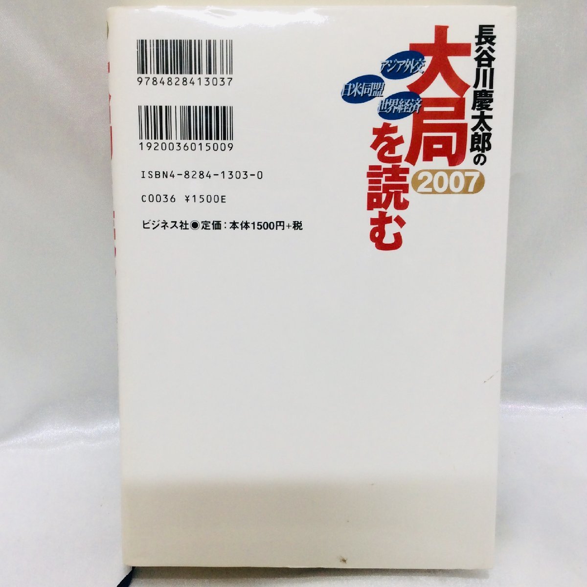 【中古本/KU】長谷川慶太郎 2007 長谷川慶太郎の大局を読む フォレスト出版　MZ0224_画像7