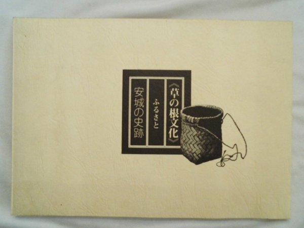 草の根文化　ふるさと　安城の史跡　昭和51年　安城青年会議所_画像1