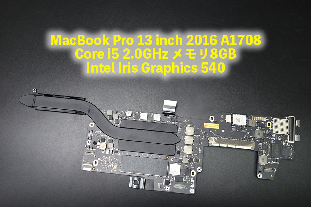 MacBook Pro 13 inch 2016 A1708 i5 2.0GHz メモリ8GB Intel Iris Graphics 540 ロジックボード 中古品　1-1111-2 LCD ケーブル マザー
